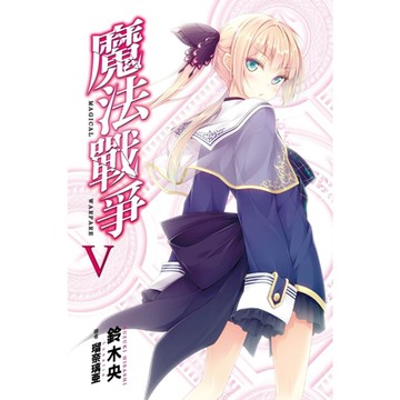 魔法戰爭(05)_Readmoo 讀墨電子書