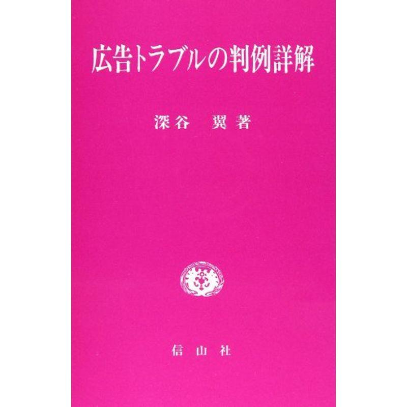 広告トラブルの判例詳解