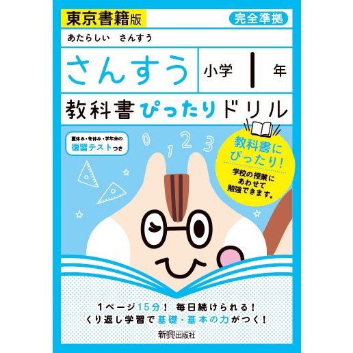 教科書ぴったりドリルさんすう 東京書籍版 1年