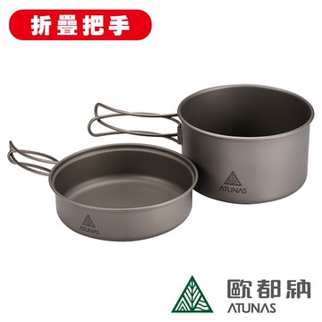 《ATUNAS歐都納》大容量折疊鈦套鍋組 A2KTDD01N 環保無毒/鈦鍋具/露營鍋具/旅遊/便利鍋具/戶外/露營/登山