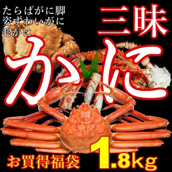 かに三昧満腹福袋Bセット（ボイル）／3種・合計1800g（姿ずわいがに・毛がに・たらばがに脚）〔代引不可〕