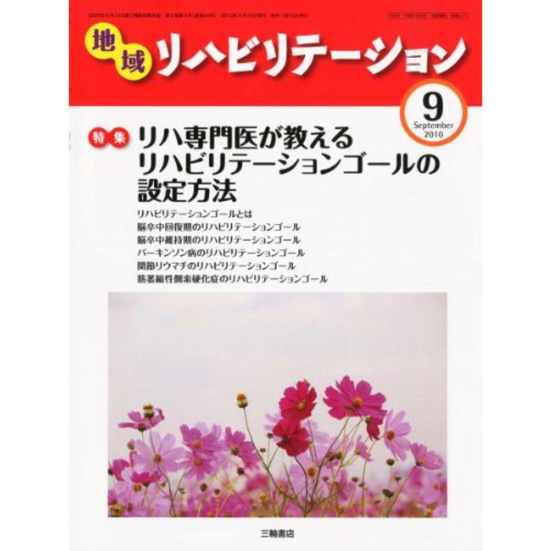 地域リハビリテーション 2010年 09月号 雑誌