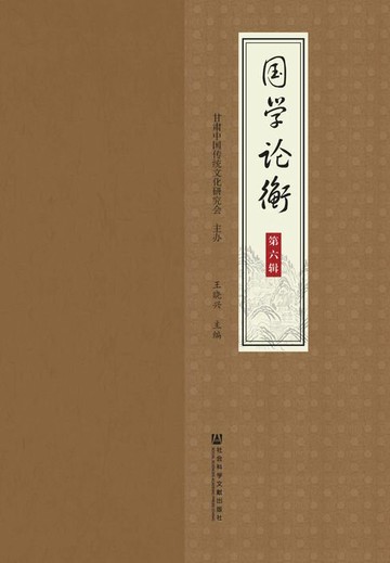 【電子書】国学论衡（第6辑）