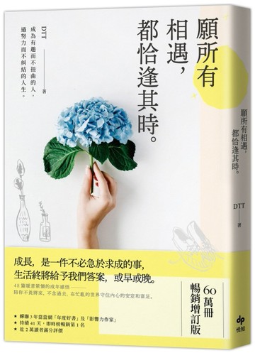 願所有相遇，都恰逢其時【60萬冊暢銷增訂版】：成為有趣而不扭曲的人，過努力而[二手書_良好]