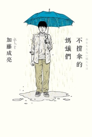 不撐傘的螞蟻們[二手書_普通]