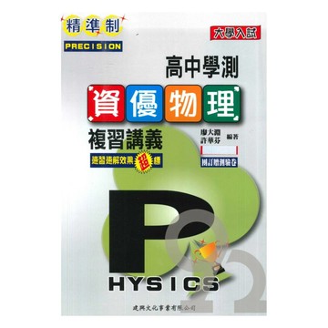 建興高中精準制學測總複習資優物理