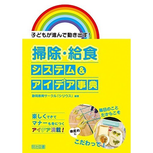 子どもが進んで動き出す!  掃除・給食システムアイデア事典