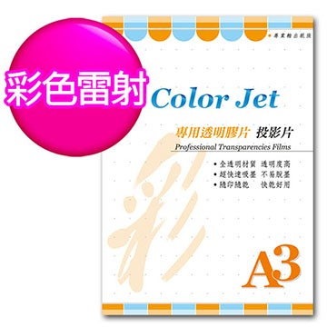 Color Jet 彩雷專用透明膠片(投影片) A3  25張