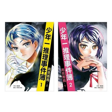<全新>遠流出版【少年一推理事件簿：再見青鳥（共二冊）(翁裕庭)】(2022年3月)(GB000P)