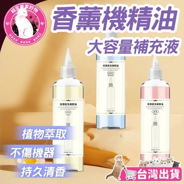 🔥持久清新 通用型🔥香薰機精油補充液 香薰補充液 噴香機補充液 精油補充液 芳香補充液 擴香機補充液 擴香補充罐 補充液