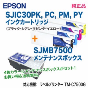  EPSON／エプソン SJIC30PK, C, M, Y インクカートリッジ   SJMB7500 メンテナンスボックス