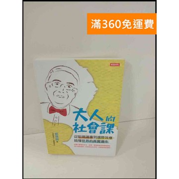 【雷根360免運】【送贈品】大人的社會課 #9成新 #九成新【P-T333】