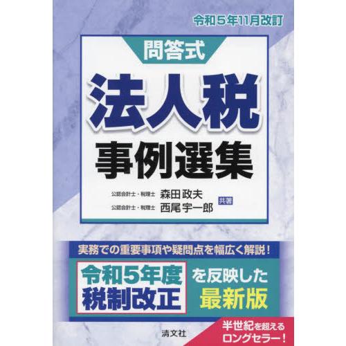 法人税事例選集 問答式 令和5年11月改訂 森田政夫 西尾宇一郎