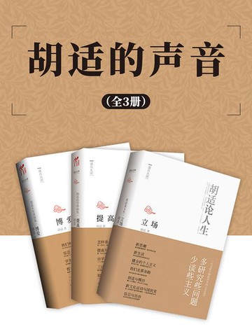 【電子書】胡适的声音（全3册）