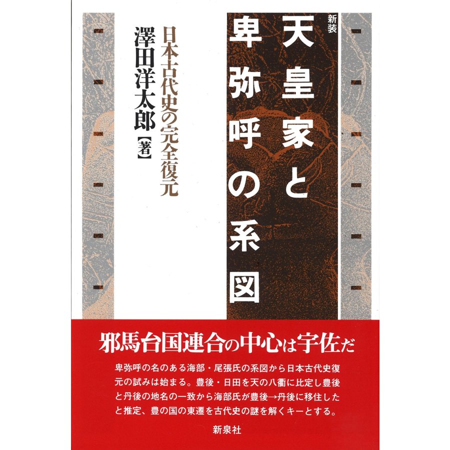 天皇家と卑弥呼の系図 日本古代史の完全復元 新装 澤田洋太郎 著