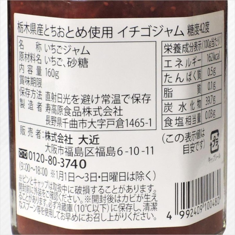 栃木県産とちおとめ いちごジャム - 加工食品