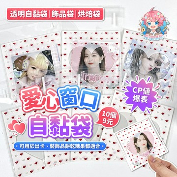 ‼️10個9元‼️🌟現貨24H出🌟愛心窗口自黏袋 透明自黏袋 透明自封袋 自封袋 包材 小卡 飾品袋 烘焙袋 出卡 打包