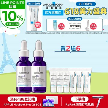 理膚寶水 MELA B3淡斑淨亮精華30ml 雙入8件組 淡斑淨亮 La Roche-Posay 官方旗艦店