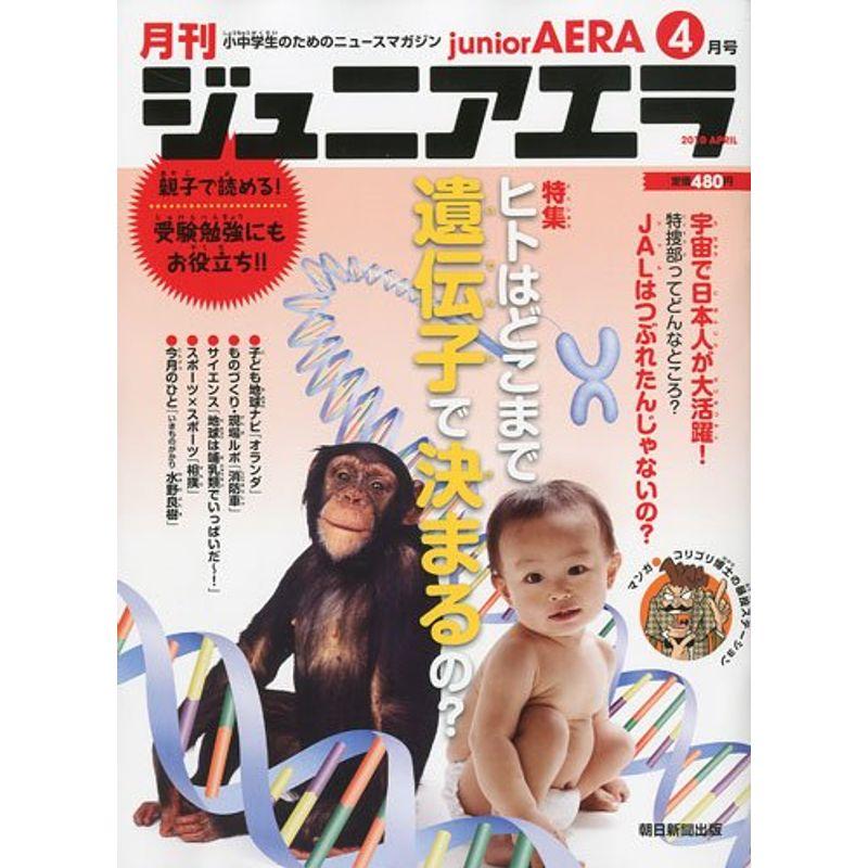 月刊 junior AERA (ジュニアエラ) 2010年 04月号 雑誌