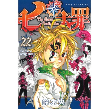 七大罪 (22)_Readmoo 讀墨電子書