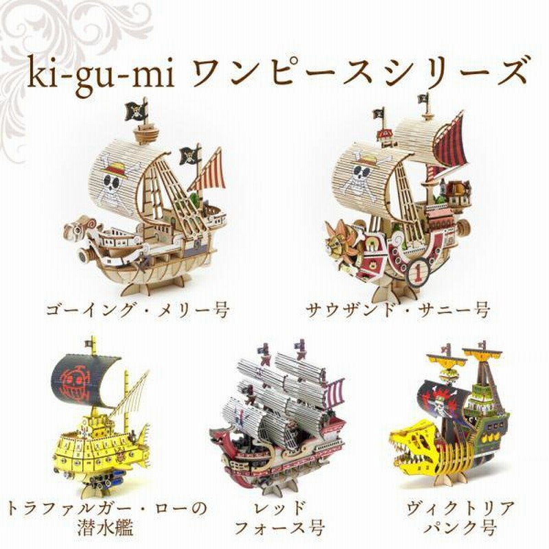 kigumi ワンピース レッドフォース号 ONEPIECE ki-gu-mi 立体