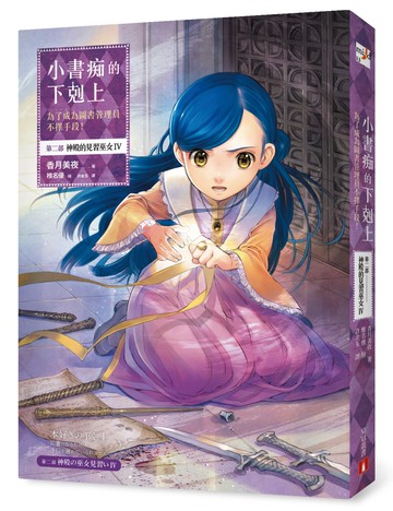 小書痴的下剋上：為了成為圖書管理員不擇手段！第二部神殿的見習巫女IV