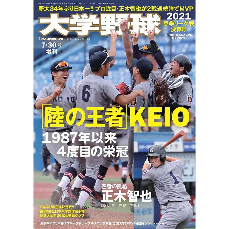 大学野球 2021 春季リーグ戦決算号 (週刊ベースボール2021年7月30日号増刊)雑誌