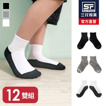 三花童棉襪-素面.襪子(12雙)