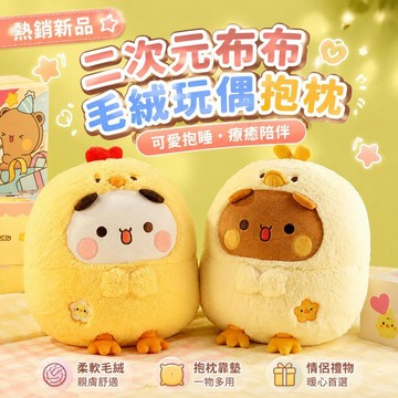 熱銷新品 二次元布布毛絨玩偶 抱枕靠墊可愛抱睡 情侶禮物療癒公仔 ✦交換禮物