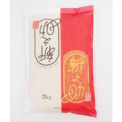 新之助(白米)　2kg