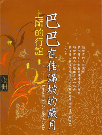 【電子書】巴巴在佳滿坡的歲月(下)
