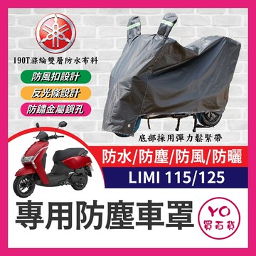 YO買百貨 YAMAHA LIMI 115 125 機車車罩 晴雨兩用 機車防水套 防塵車套 防雨車罩 LIMI改裝