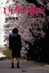 1年生の教育 ピカピカの1年生 さて,どうなのか きれいごとのベールをはがしてみよう