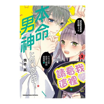 本命男神上門告白！(3)