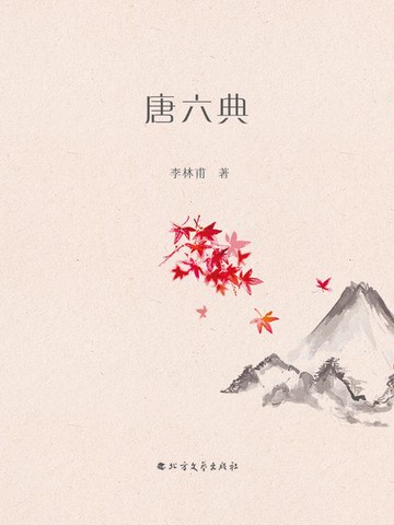 【電子書】唐六典