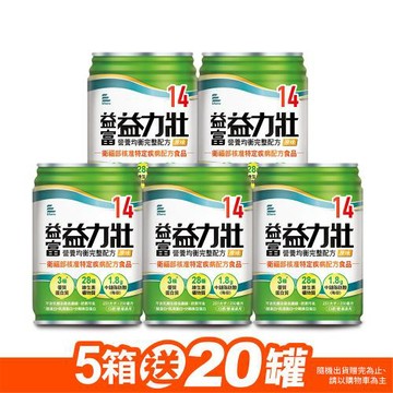 益富 (加碼送20罐)益力壯14 營養均衡完整配方-原味 250ml*24入*5箱