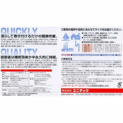 ユニテック 水漏れ補修テープ 配管亀裂補修 QT-1 レクタークイック