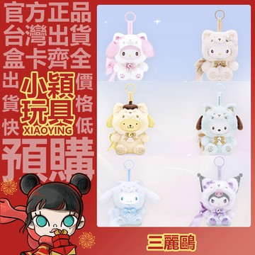 【小穎玩具】三麗鷗家族 島嶼狐 系列 搪膠毛絨 盲盒 盲抽 公仔 擺件 禮物 凱蒂貓 庫洛米 美樂蒂 布丁狗