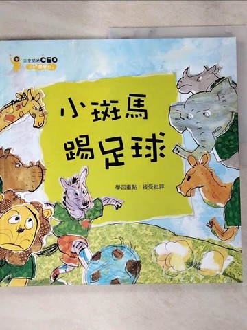 【書寶二手書T8／少年童書_QXP】小斑馬踢足球_金英雅