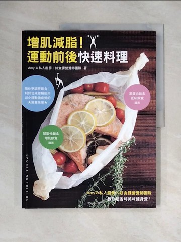 【書寶二手書T9／餐飲_ZTY】增肌減脂！運動前後快速料理_Amy?私人廚房, 好食課營養師團隊