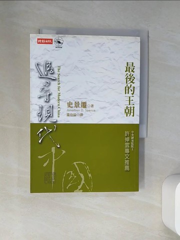 【書寶二手書T1／歷史_VBT】追尋現代中國-最後王朝_溫洽溢, 史景遷