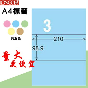 【longder龍德】3格 LD-807-B-A 淺藍色 105張 影印 雷射 標籤 出貨 貼紙