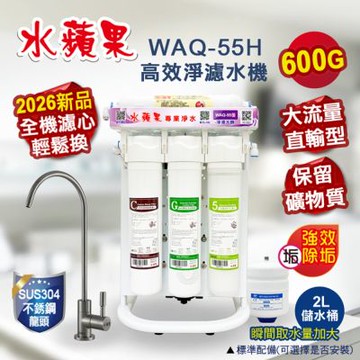 WAQ-55H 水蘋果 高效淨濾水機(大流量直輸型)600加侖★限時特惠