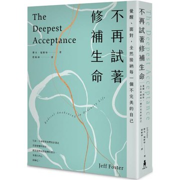 不再試著修補生命：覺醒、面對，全然接納每一個不完美的自己（四版）