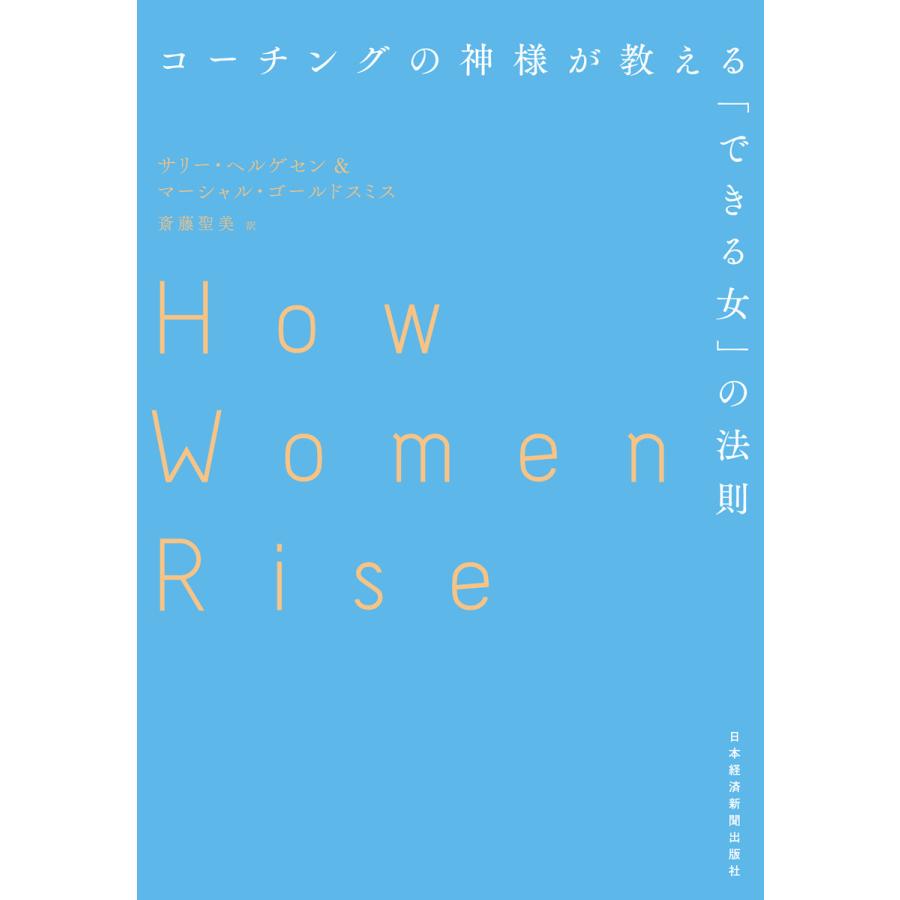 コーチングの神様が教える できる女 の法則