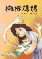 擁抱媽媽【二手書_良好】TAAZE讀冊生活