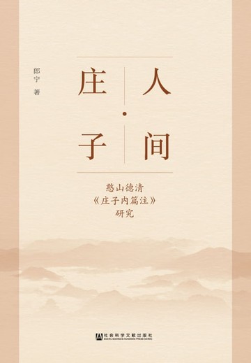 【電子書】人间·庄子：憨山德清《庄子内篇注》研究