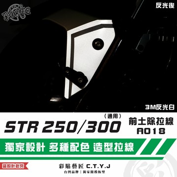 彩貼藝匠 STR 250／300（通用）前土除 拉線A018（一對）3M反光貼紙 ORACAL螢光貼 拉線設計 裝飾