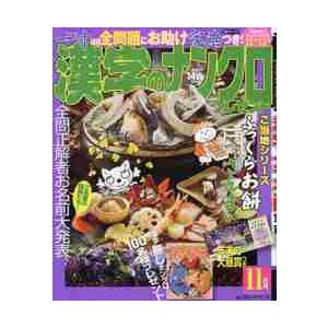 漢字のナンクロプレゼント　２０２１年１１月号