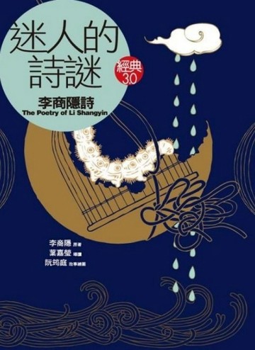 迷人的詩謎：李商隱詩[二手書_良好]
